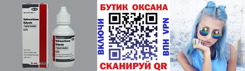 Бутират Butirat  Алушта 